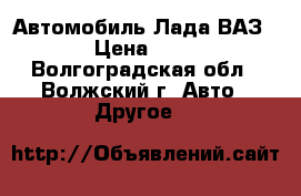 Автомобиль Лада ВАЗ 2104 › Цена ­ 50 000 - Волгоградская обл., Волжский г. Авто » Другое   